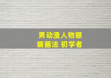 男动漫人物眼睛画法 初学者